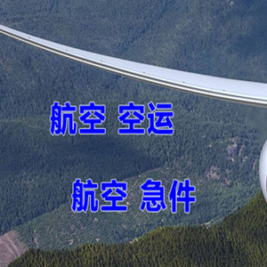 韶关丹霞机场邮寄快递-选东方航空和上海航空